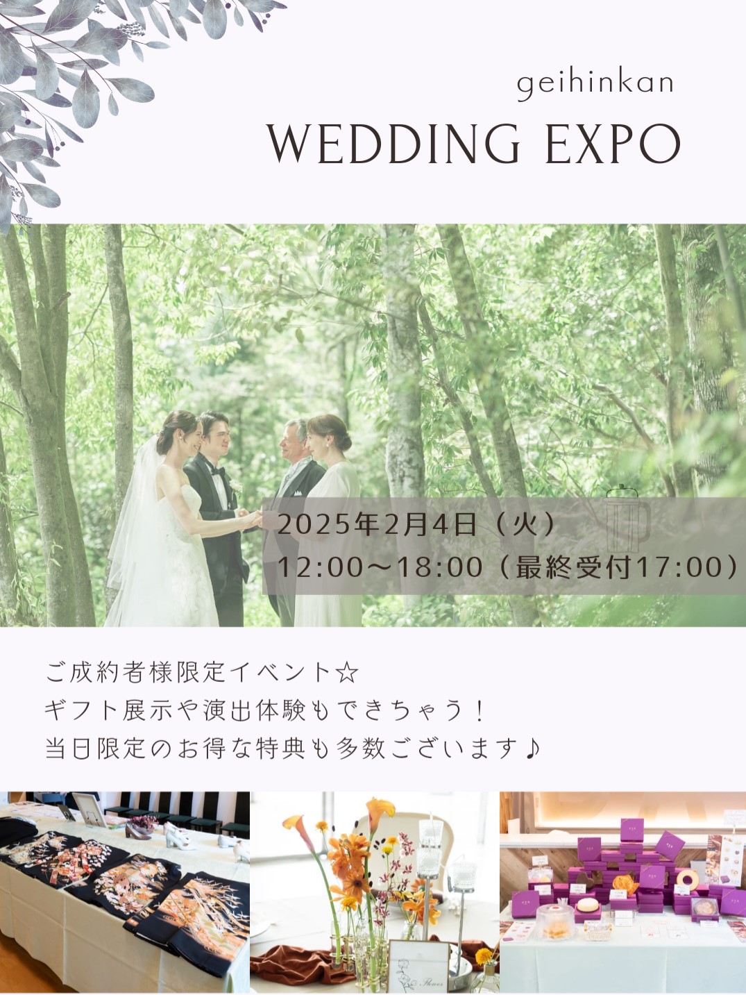 ☆2025年2月4日WEDDING EXPO開催のご案内☆ - ブログ | 迎賓館